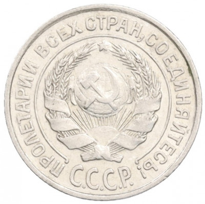 10 копеек 1925 года