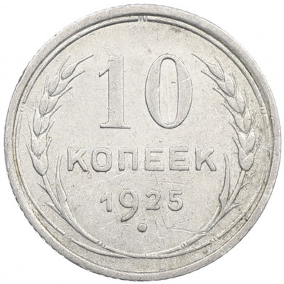10 копеек 1925 года