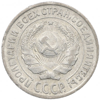 10 копеек 1927 года