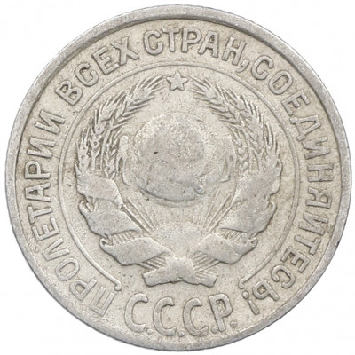 10 копеек 1927 года