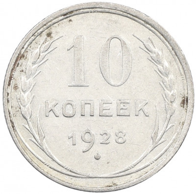 10 копеек 1928 года