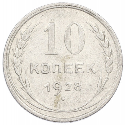 10 копеек 1928 года
