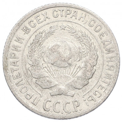 10 копеек 1928 года