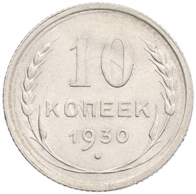 10 копеек 1930 года