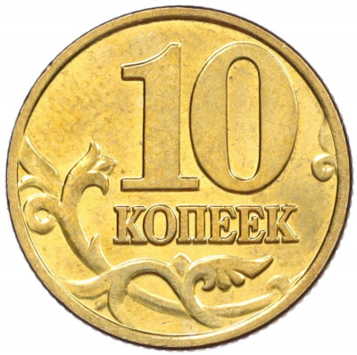 10 копеек 2002 года М