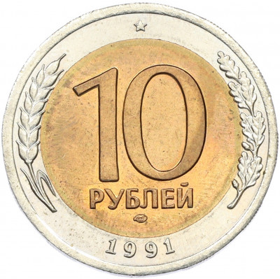 10 рублей 1991 года ЛМД (ГКЧП)