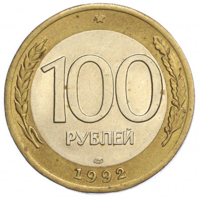 100 рублей 1992 года ЛМД