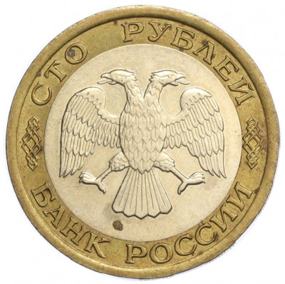 100 рублей 1992 года ЛМД