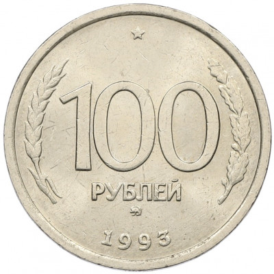 100 рублей 1993 года ММД
