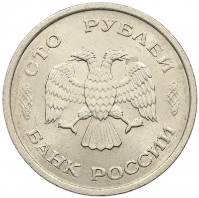 100 рублей 1993 года ММД
