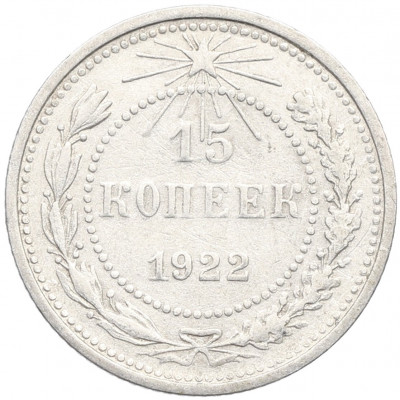 15 копеек 1922 года