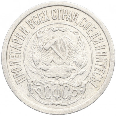 15 копеек 1922 года