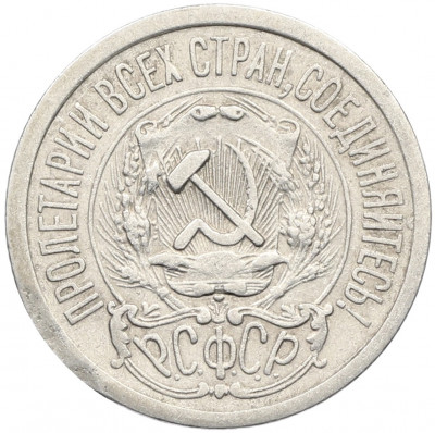 15 копеек 1923 года