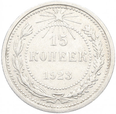 15 копеек 1923 года