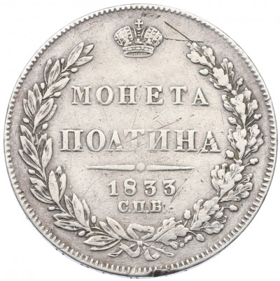 Полтина 1833 года СПБ НГ