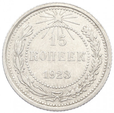 15 копеек 1923 года