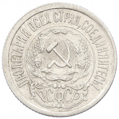 15 копеек 1923 года