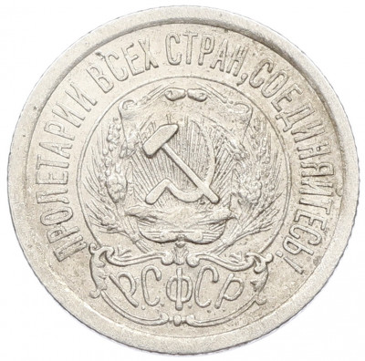 15 копеек 1923 года