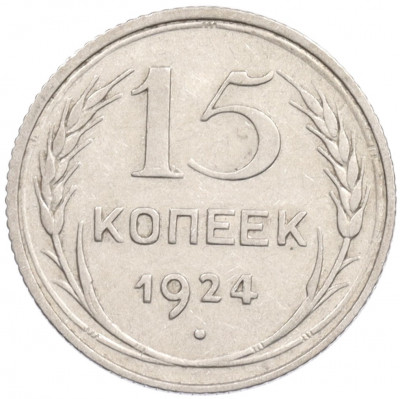 15 копеек 1924 года