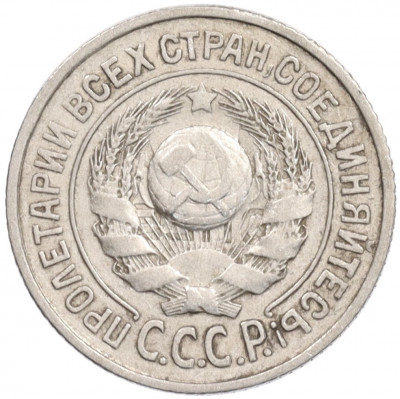 15 копеек 1924 года