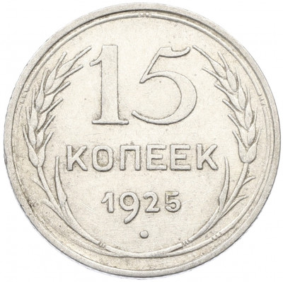 15 копеек 1925 года