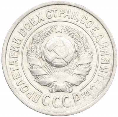 15 копеек 1925 года