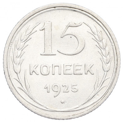 15 копеек 1925 года