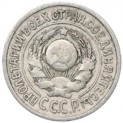 15 копеек 1925 года