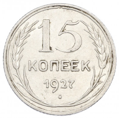 15 копеек 1927 года