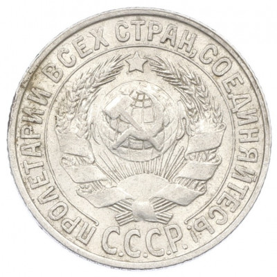 15 копеек 1927 года