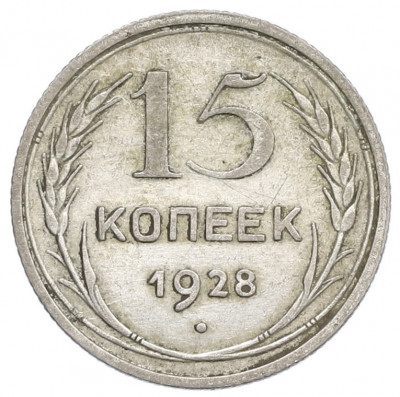 15 копеек 1928 года