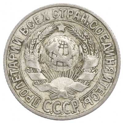 15 копеек 1928 года