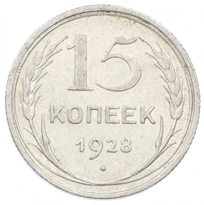15 копеек 1928 года