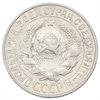 15 копеек 1928 года