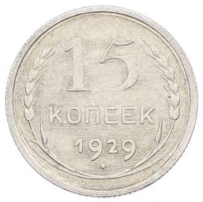 15 копеек 1929 года