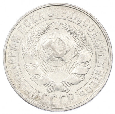 15 копеек 1929 года