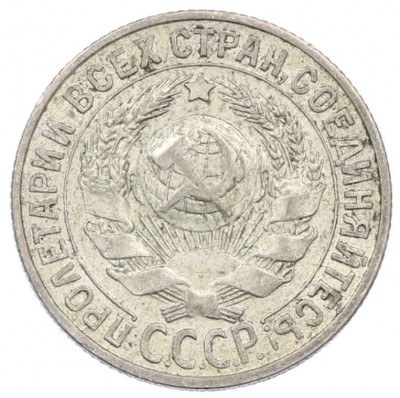 15 копеек 1929 года