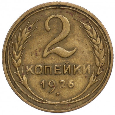 2 копейки 1926 года