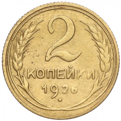 2 копейки 1926 года