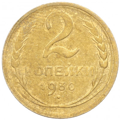 2 копейки 1930 года