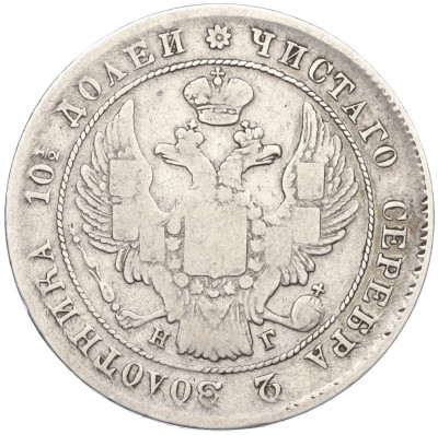 Полтина 1839 года СПБ НГ