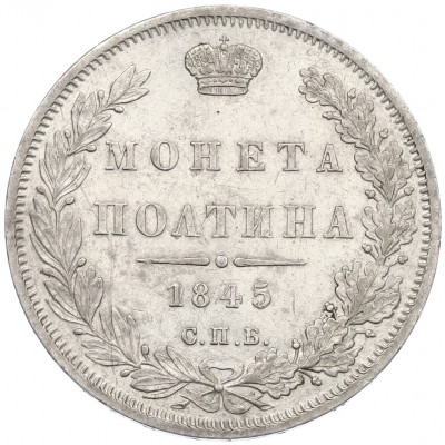 Полтина 1845 года СПБ КБ