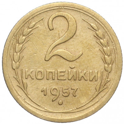 2 копейки 1957 года