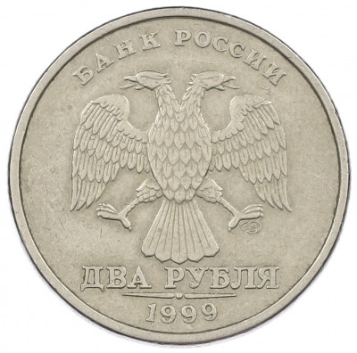 2 рубля 1999 года СПМД