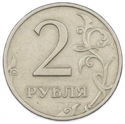 2 рубля 1999 года СПМД