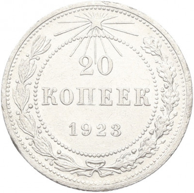 20 копеек 1923 года