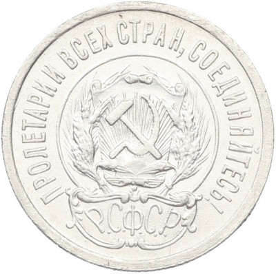 20 копеек 1923 года