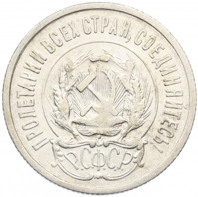 20 копеек 1923 года