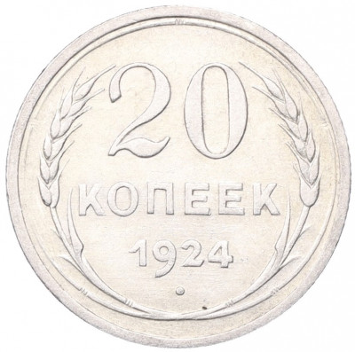 20 копеек 1924 года