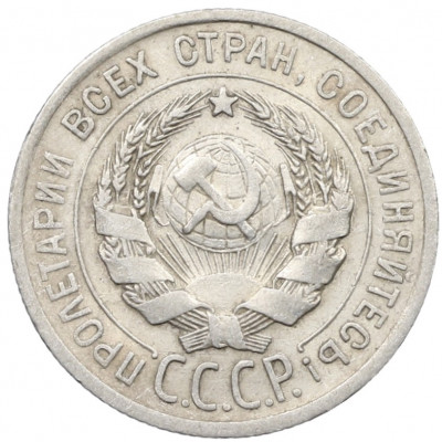 20 копеек 1925 года